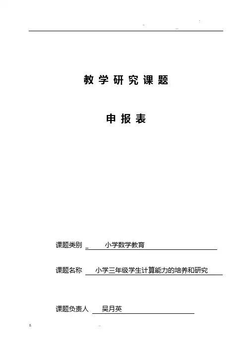 三年级数学教学研究报告课题申报表