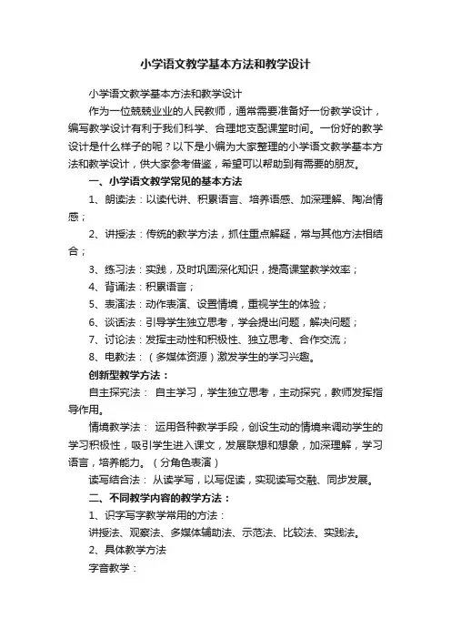 小学语文教学基本方法和教学设计