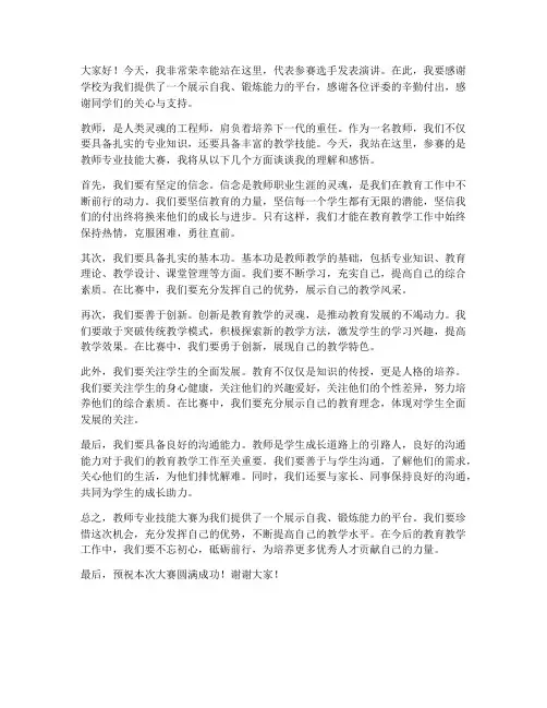 教师专业技能大赛发言稿