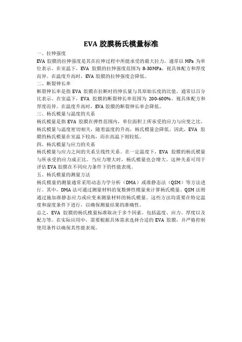 eva胶膜杨氏模量标准
