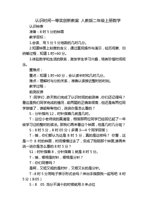 认识时间一等奖创新教案 人教版二年级上册数学