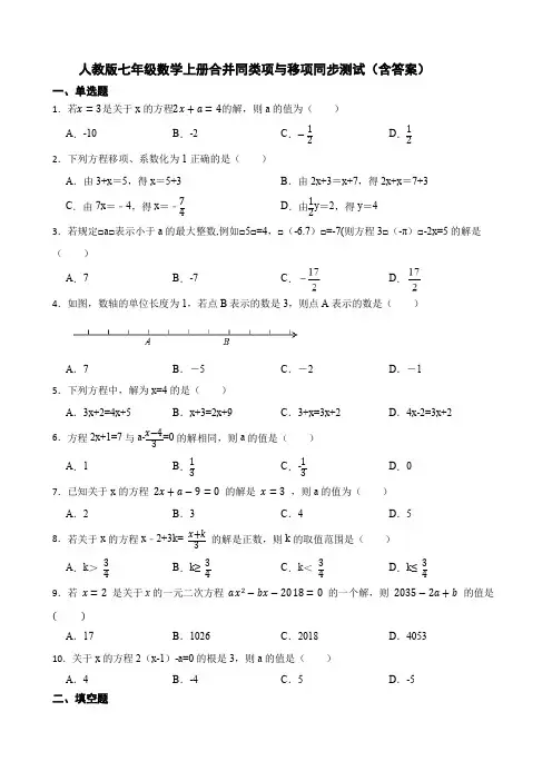 人教版七年级数学上册合并同类项与移项同步测试(含答案)