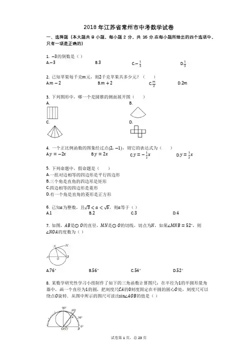 2018年江苏省常州市中考数学试卷