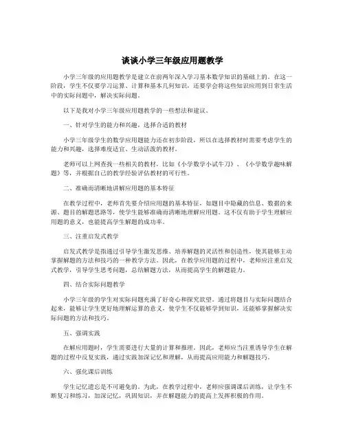 谈谈小学三年级应用题教学