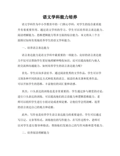 语文学科能力培养