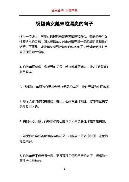祝福美女越来越漂亮的句子