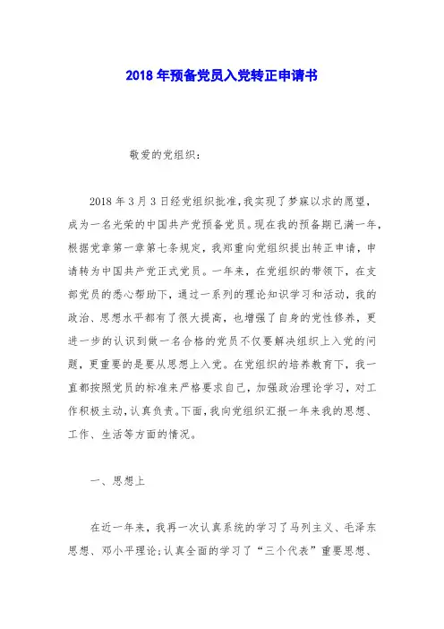 2018年预备党员入党转正申请书_0