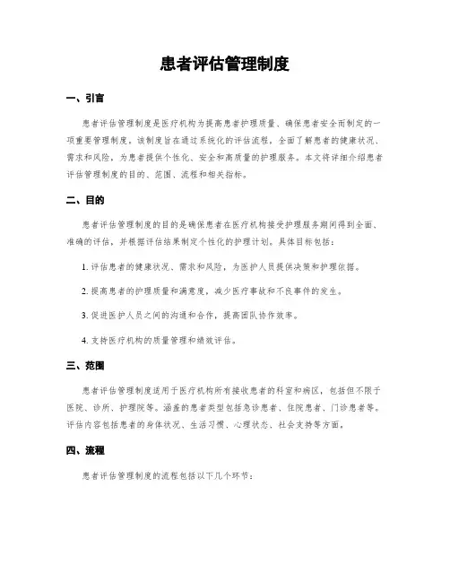 患者评估管理制度