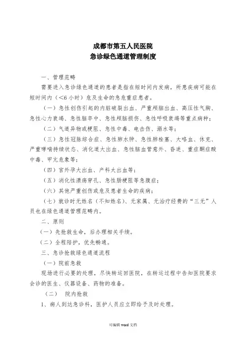 急救绿色通道管理制度及流程完整版本