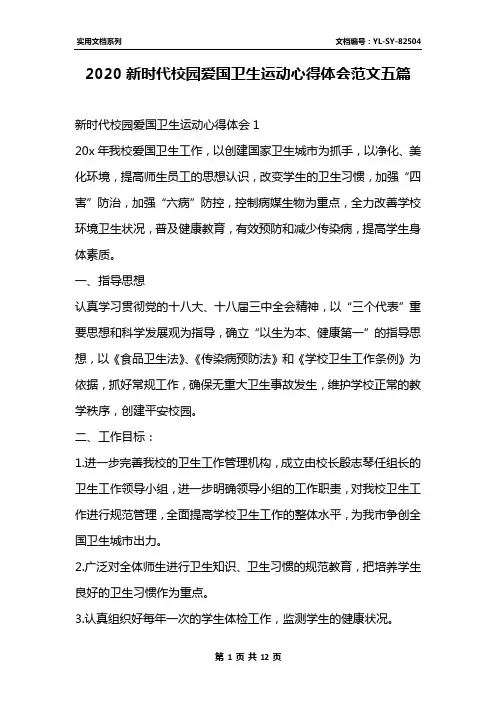 2020新时代校园爱国卫生运动心得体会范文五篇