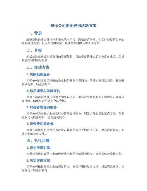 担保公司助企纾困活动方案