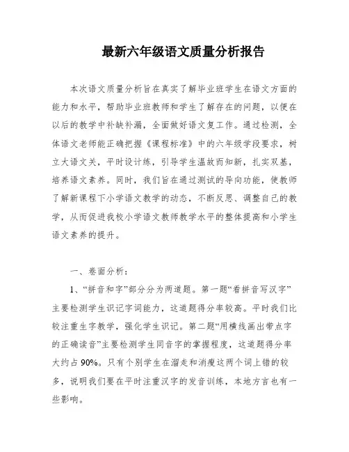 最新六年级语文质量分析报告