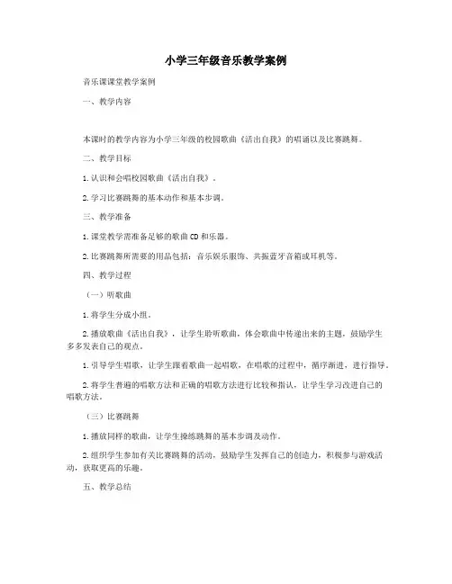 小学三年级音乐教学案例