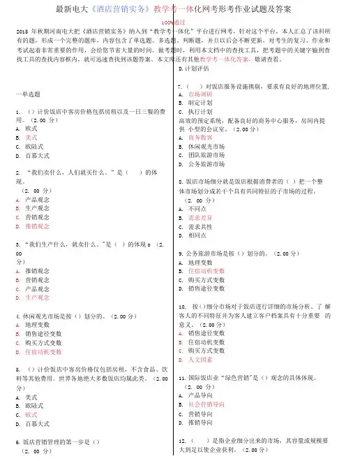 电大《酒店营销实务》教学考一体化网考形考作业试题及答案