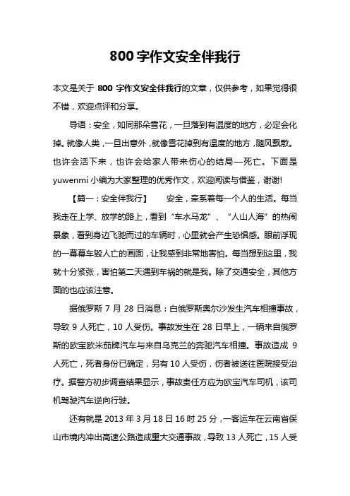 800字作文安全伴我行