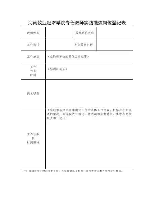 河南牧业经济学院教师实践锻炼岗位登记表