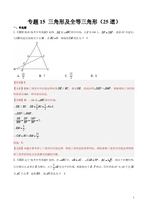 专题15 三角形及全等三角形(共25道)(解析版)-2023年中考数学真题分项汇编(全国通用)