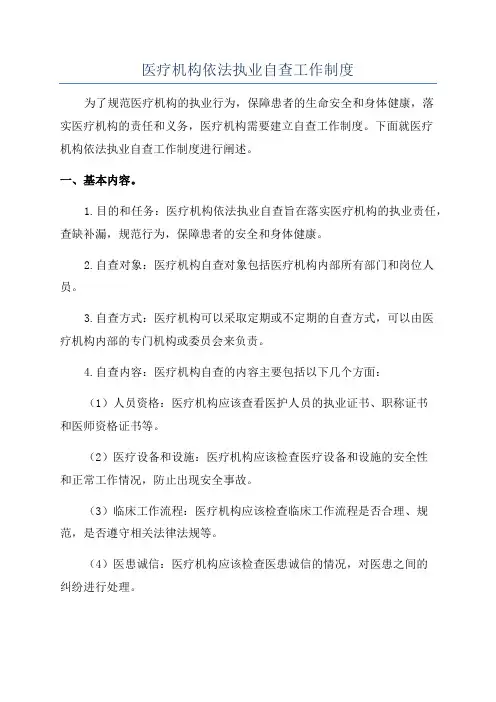 医疗机构依法执业自查工作制度