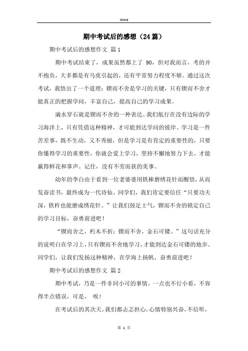 期中考试后的感想(24篇)