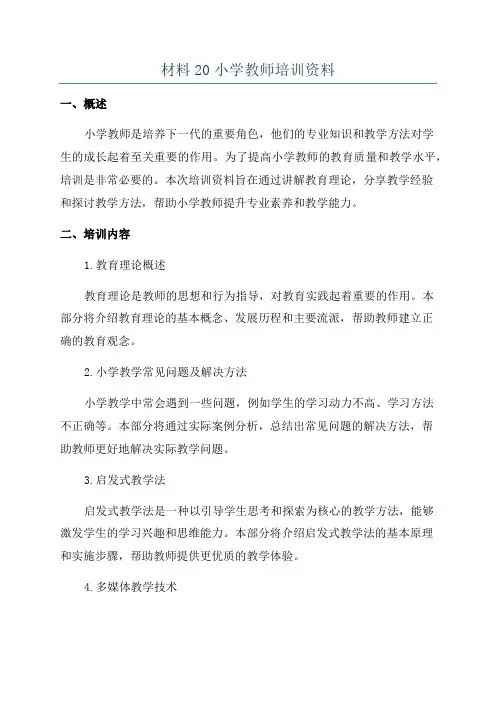 材料20小学教师培训资料