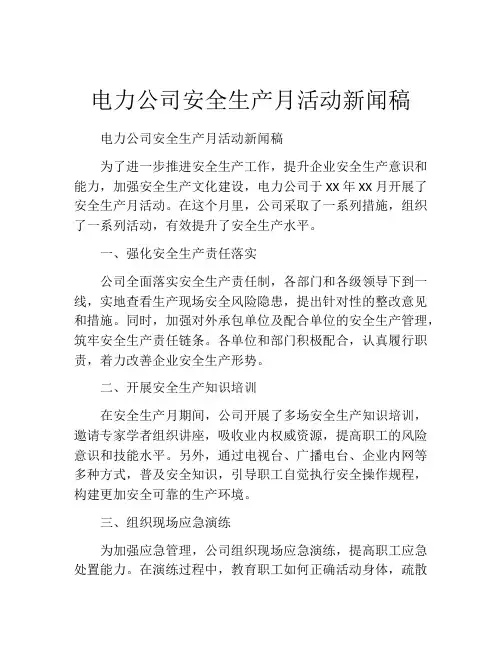 电力公司安全生产月活动新闻稿