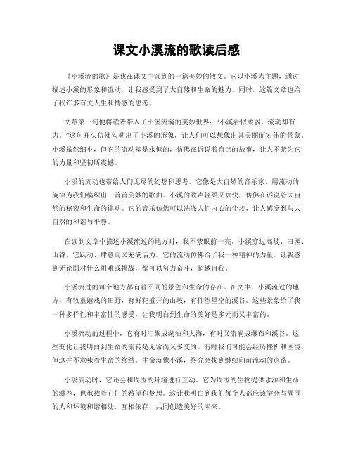 课文小溪流的歌读后感