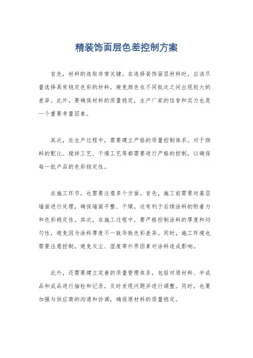 精装饰面层色差控制方案