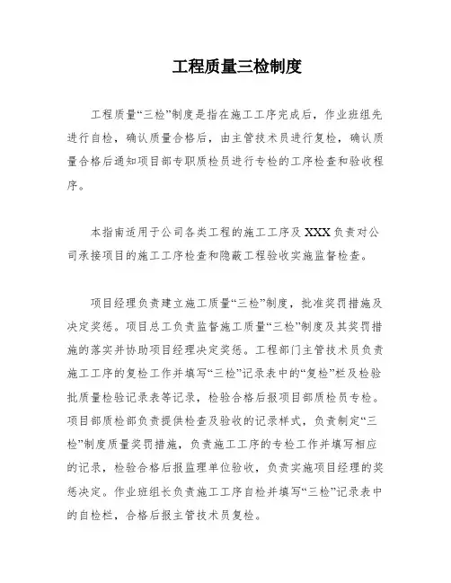 工程质量三检制度