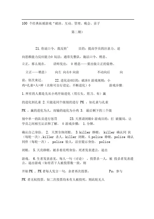100个经典拓展游戏“破冰互动管理晚会亲子……”(第二期)