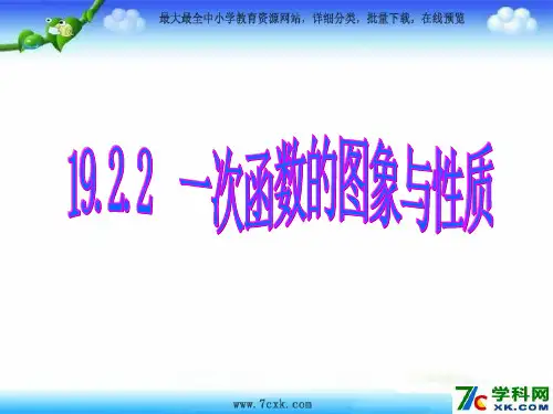 人教版数学八下《19.2 一次函数》(第3课时)课件
