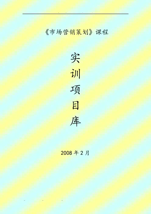 市场营销策划课程实训项目库