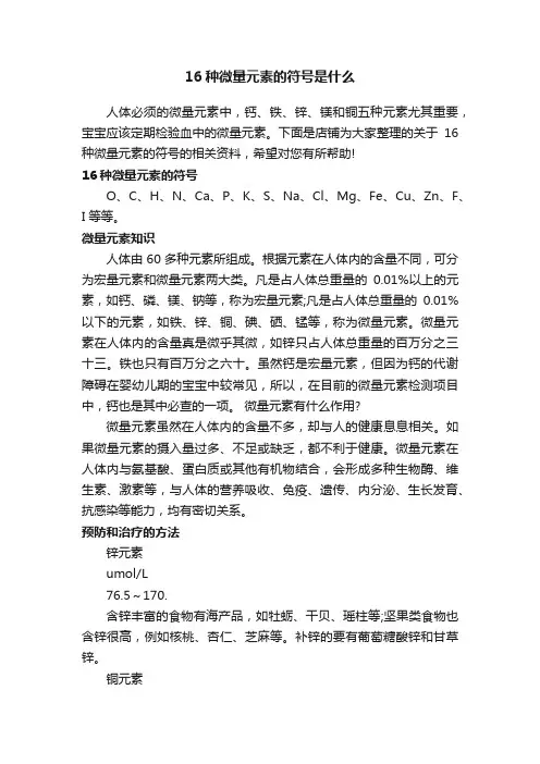 16种微量元素的符号是什么