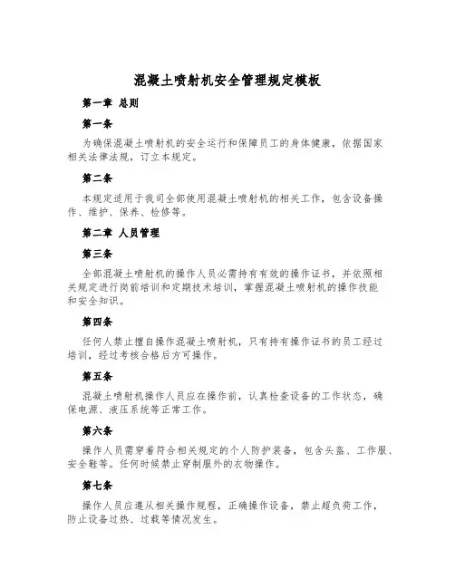 混凝土喷射机安全管理规定模板