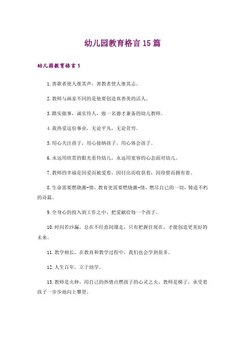 幼儿园教育格言15篇