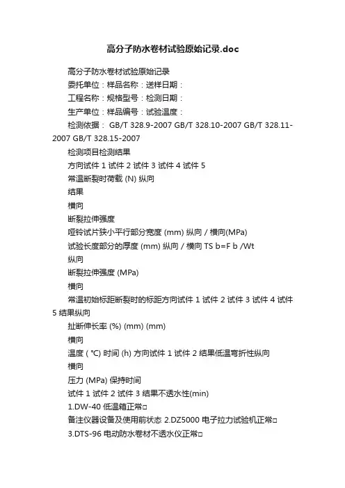 高分子防水卷材试验原始记录.doc