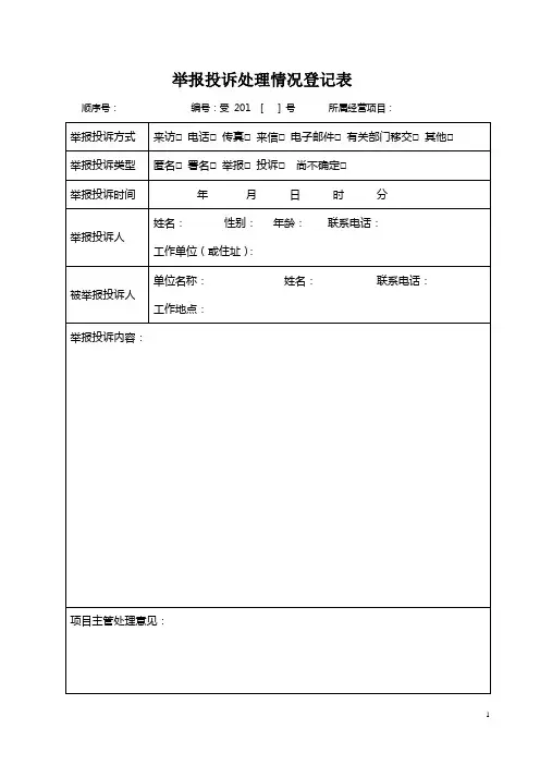举报投诉处理情况登记表