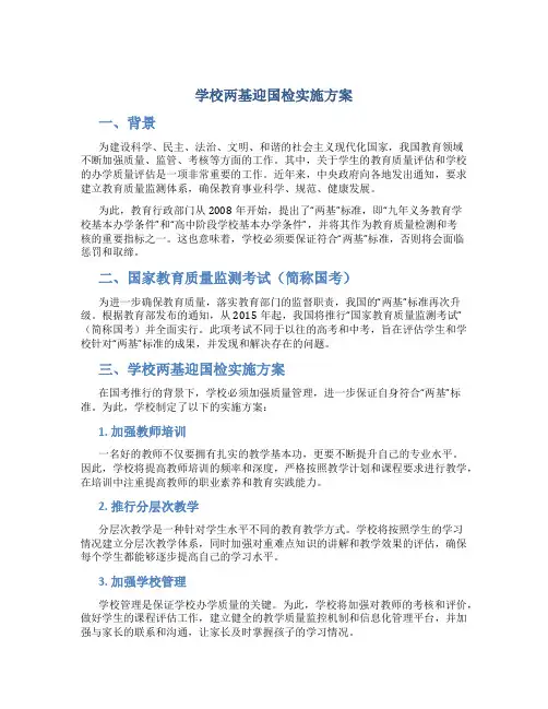 学校两基迎国检实施方案
