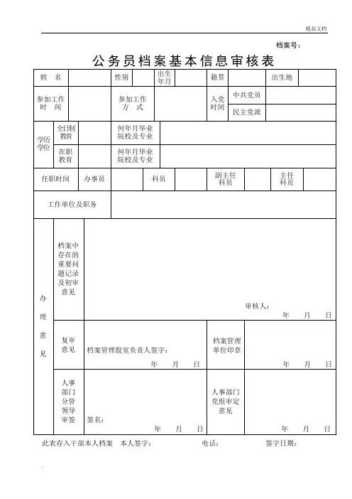 公务员档案基本信息审核表