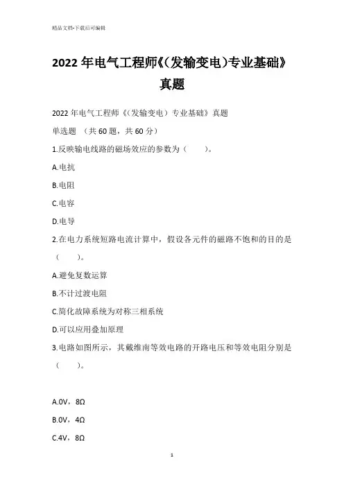 2022年电气工程师《(发输变电)专业基础》真题