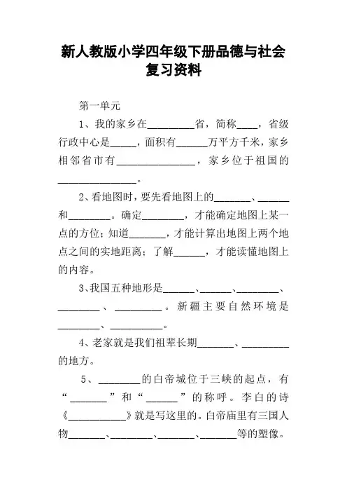 新人教版小学四年级下册品德与社会复习资料