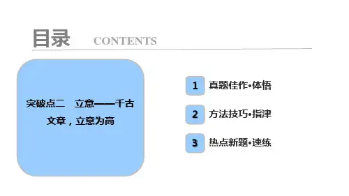 板块四  专题十八 突破点二 立意——千古文章,立意为高