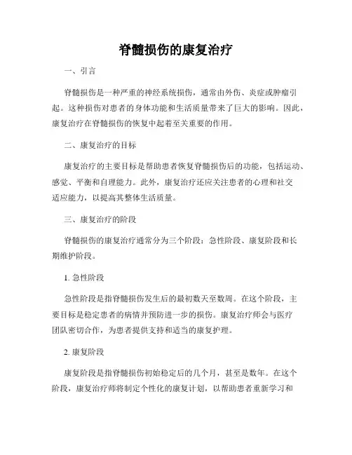 脊髓损伤的康复治疗