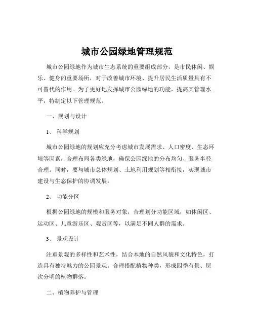 城市公园绿地管理规范