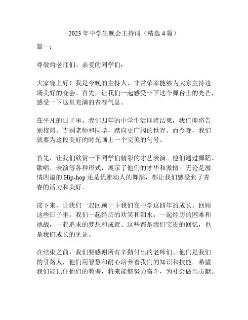 2023年中学生晚会主持词(精选4篇)