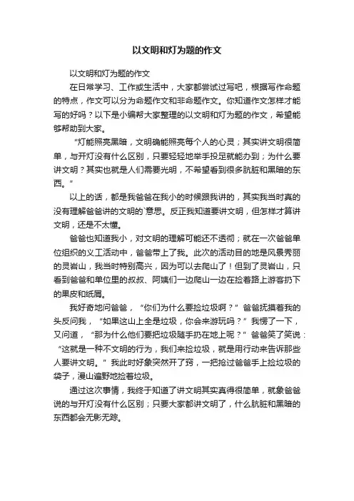 以文明和灯为题的作文