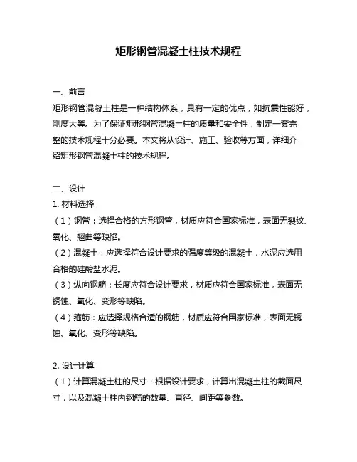 矩形钢管混凝土柱技术规程