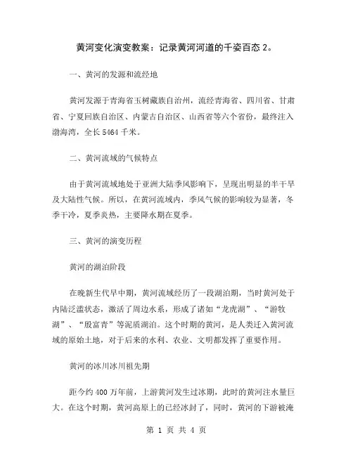黄河变化演变教案：记录黄河河道的千姿百态2