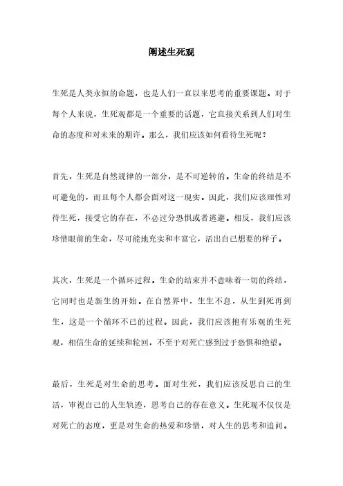 阐述生死观