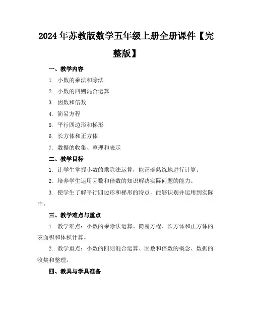 2024年苏教版数学五年级上册全册课件【完整版】