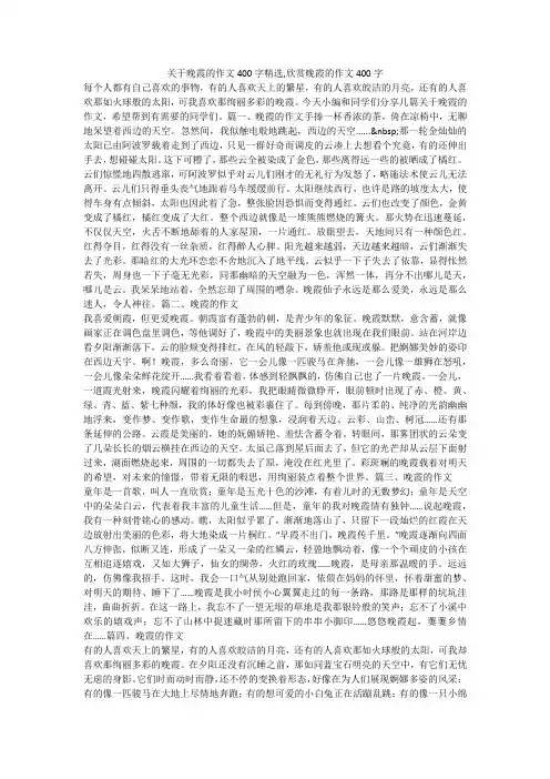 关于晚霞的作文400字精选,欣赏晚霞的作文400字 